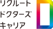 リクルートドクターズキャリア
