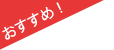 おすすめ
