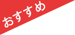 おすすめ