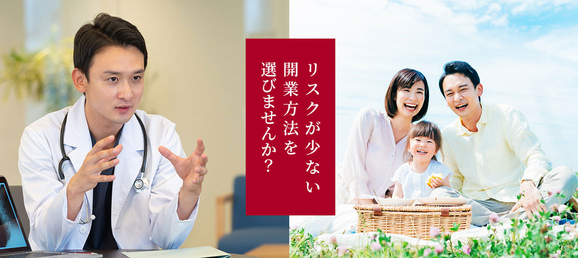 リスクが少ない開業方法を選びませんか?