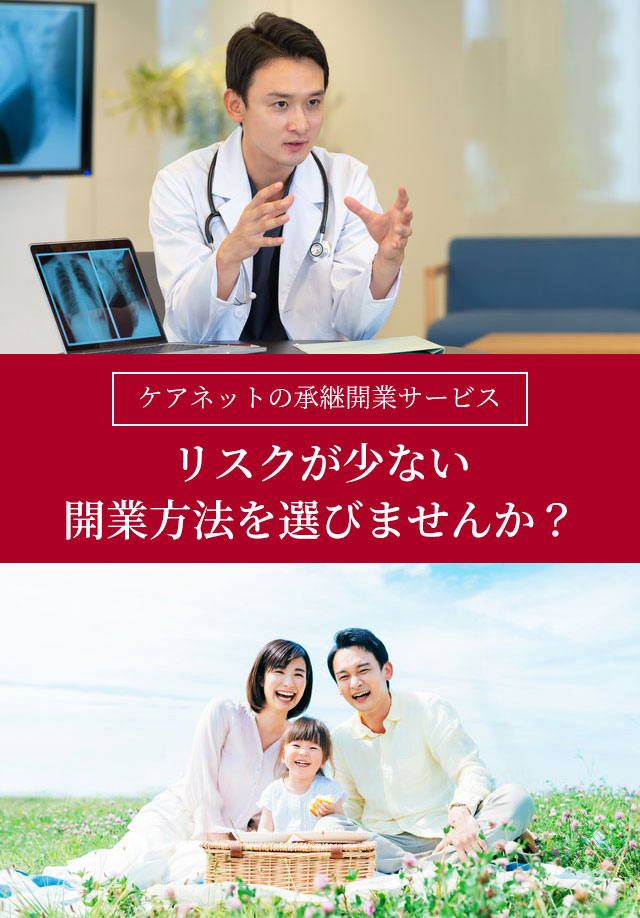 リスクが少ない開業方法を選びませんか?