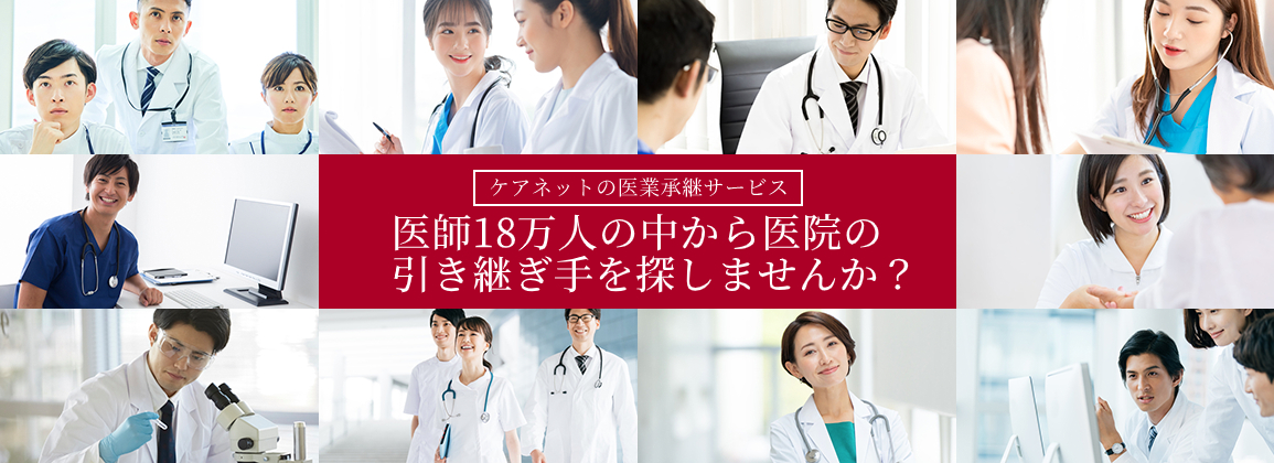 医師18万人の中から医院の引き継ぎ手を探しませんか?