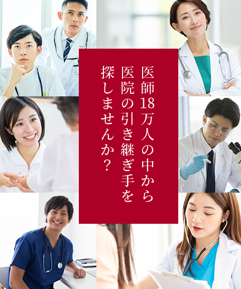 医師18万人の中から医院の引き継ぎ手を探しませんか?